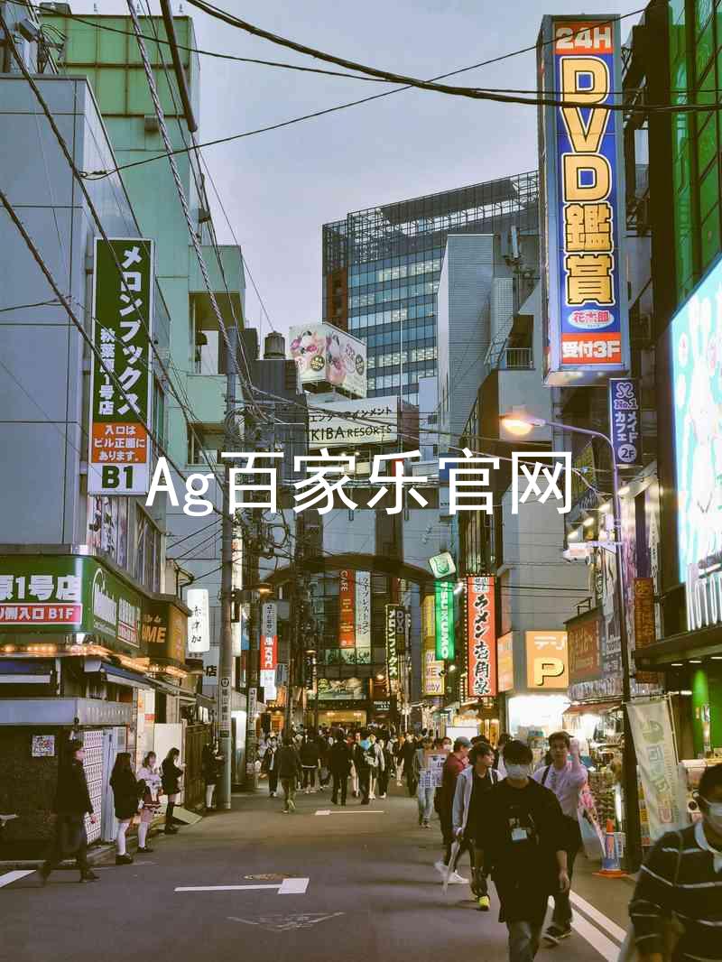 Ag百家乐官网